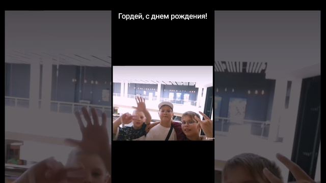 Гордей , с днем рождения!!!