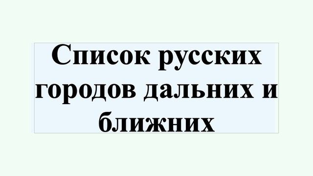 Список русских городов дальних и ближних