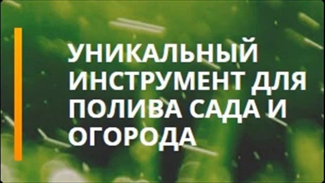 система автоматического полива аквадуся