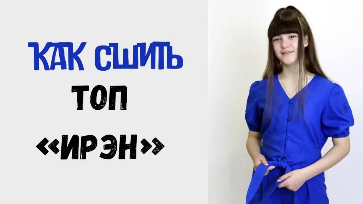 Как сшить топ 