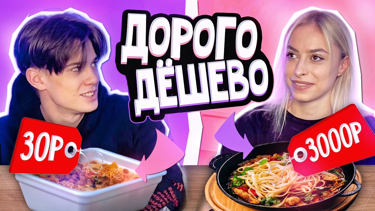 ДОРОГО VS ДЁШЕВО - ВСЛЕПУЮ!?❤️ самое милое видео