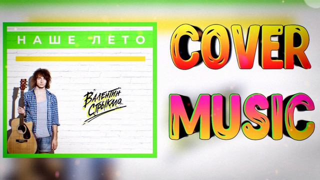 Валентин Стрыкало 