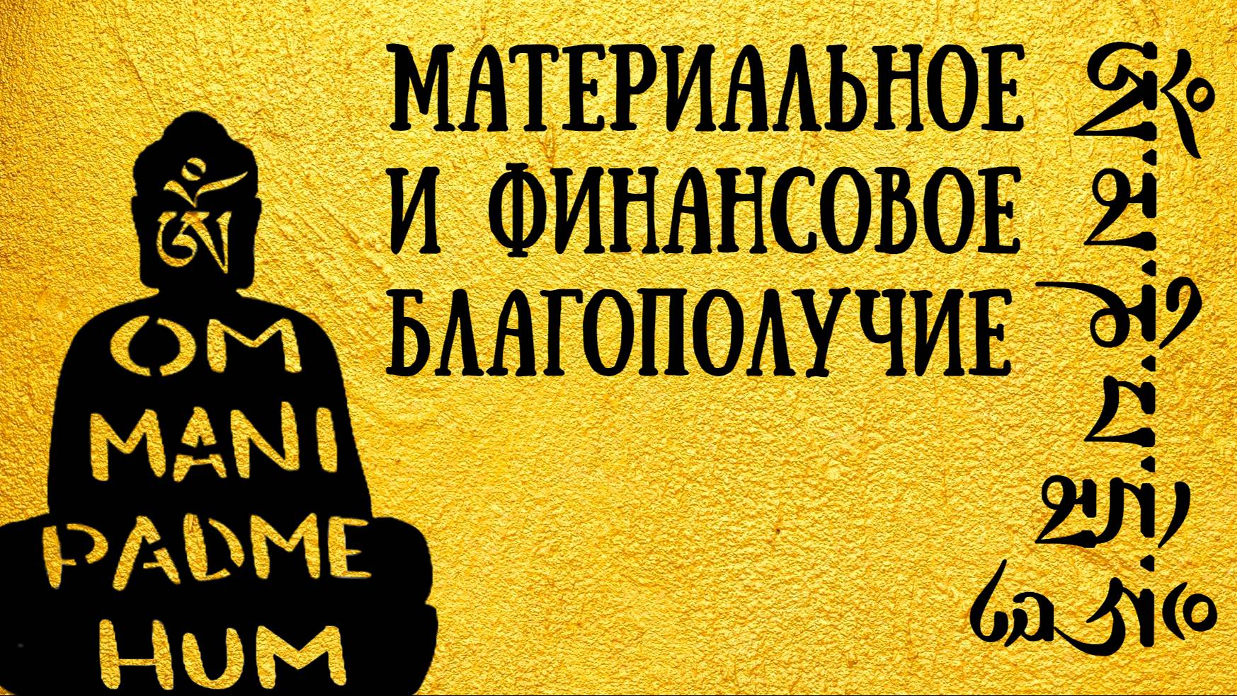 Ом_Мани_Падме_Хум - 108 раз