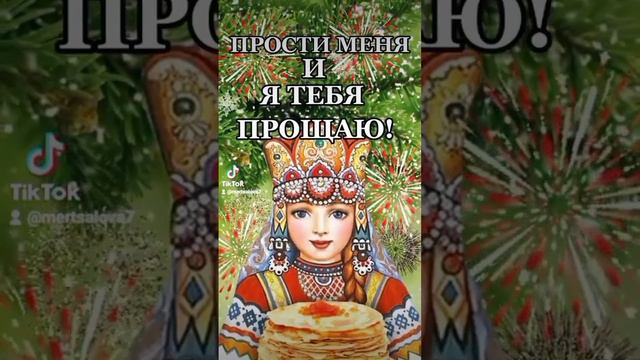 Прости меня, и я тебя прощаю! Прощёное воскресенье🌞#пожелания #открытки