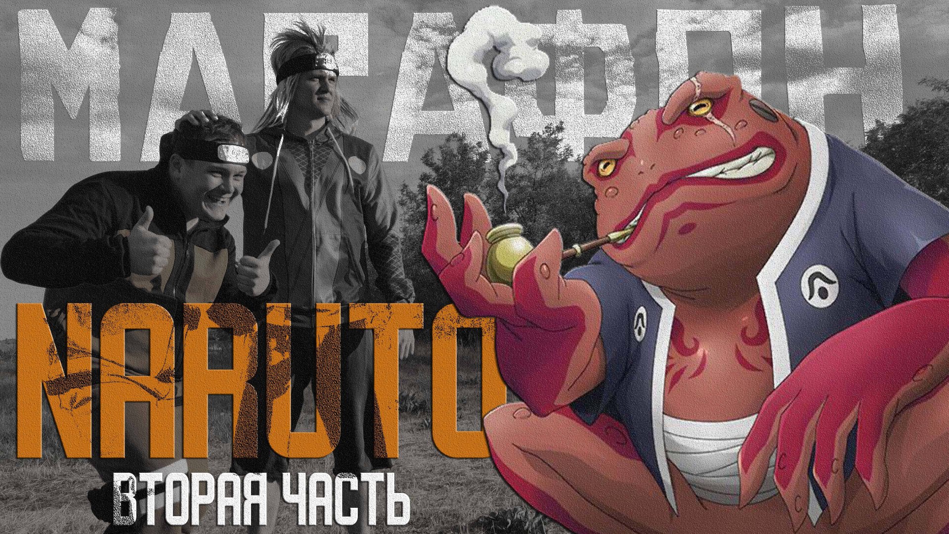 Джирайя и Наруто - лучший тандем в аниме Наруто / Марафон Наруто [часть 2]