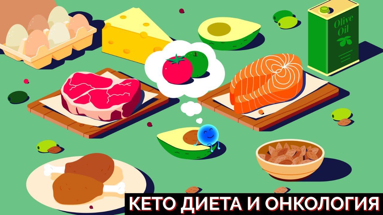 Кето диета и онкология