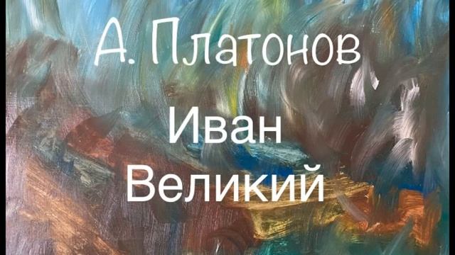 А. Платонов _Иван Великий_.mp4