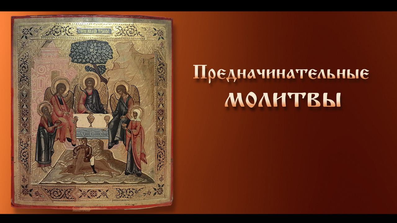 Предначинательные молитвы ( с текстом)