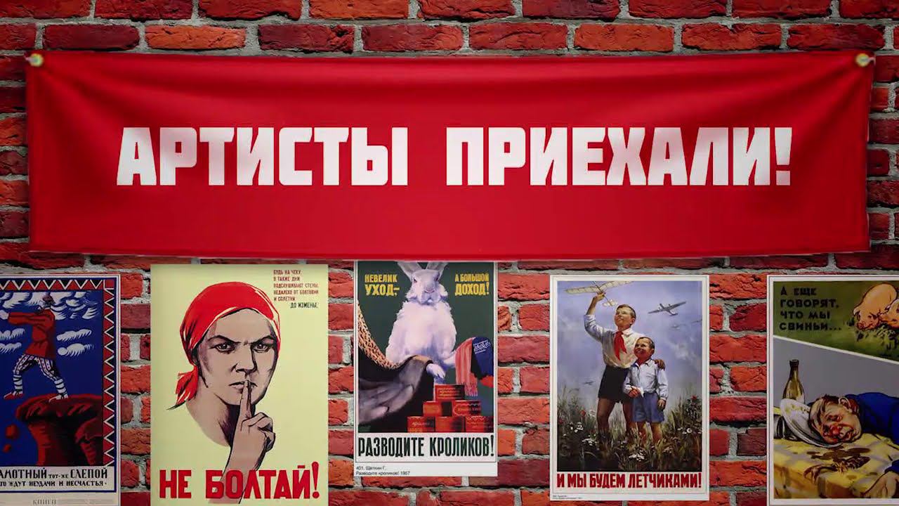 Артисты приехали!