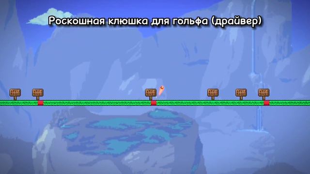 Каково максимальное расстояние, на которое может ударить клюшка для гольфа в Террарии?