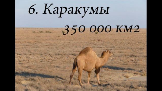 Самые большие пустыни мира Топ10 / The Largest Desert In The World Top10