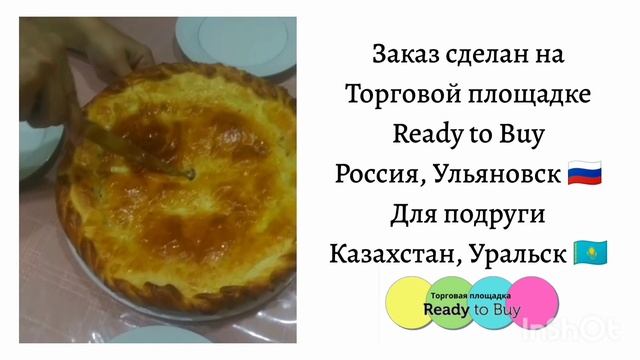 Заказ пирога Ульяновск - Уральск на Торговой площадке Ready To Buy