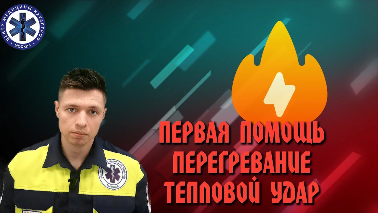 Первая помощь Перегревание Тепловой Удар