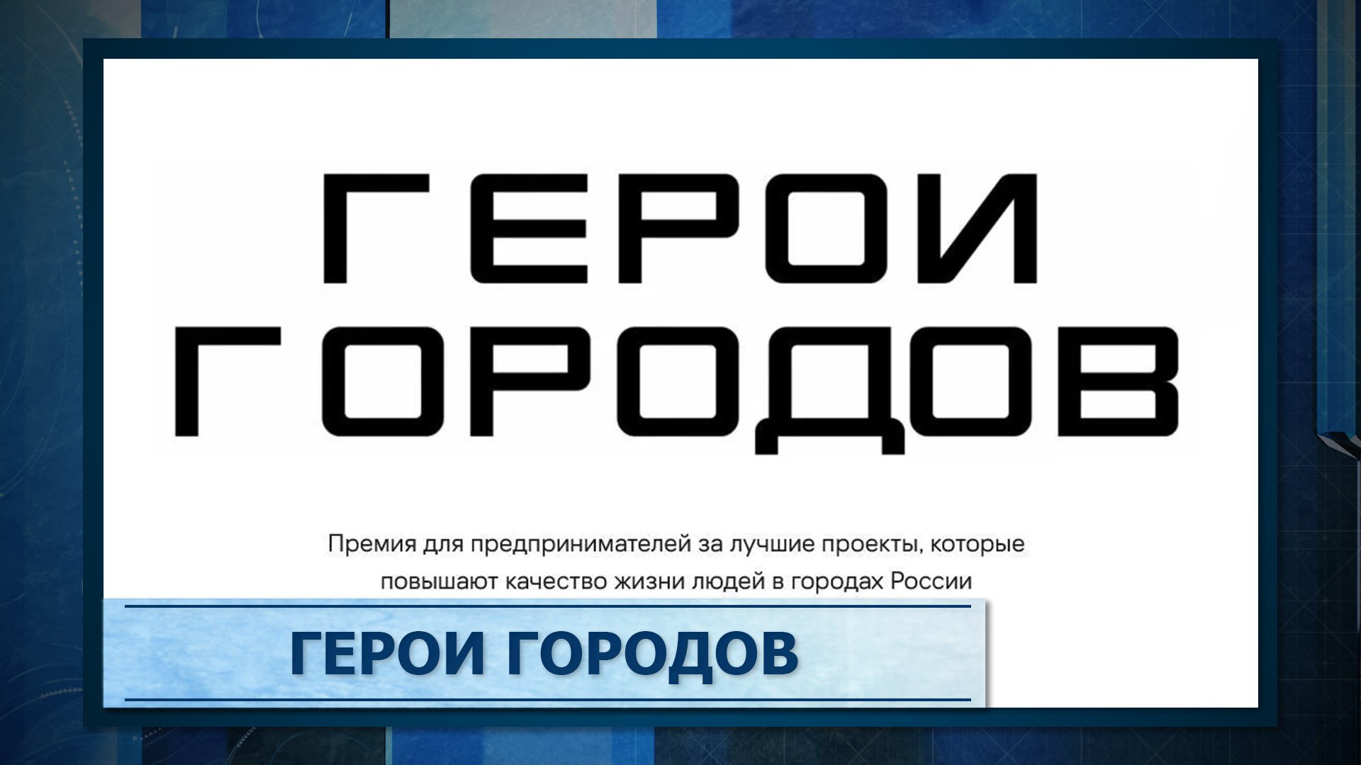 Герои городов