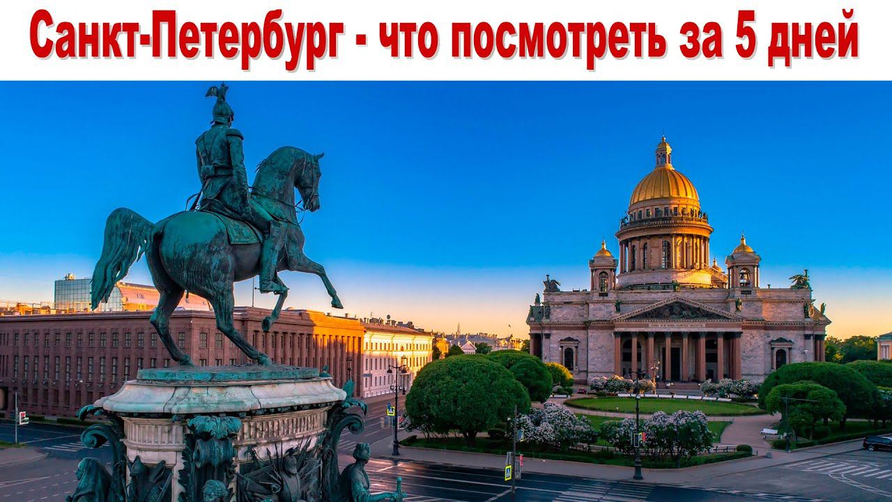 Люблю тебя Петра творенье! Что посмотреть за 5 дней в Санкт-Петербурге?   5 days in St. Petersburg