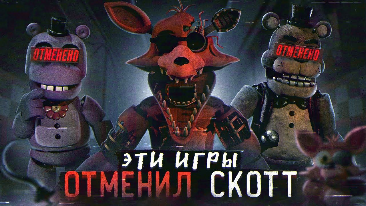 ФНАФ ИГРЫ КОТОРЫЕ ОТМЕНИЛ СКОТТ | Отменённые FNAF | Five Nights At Freddy's