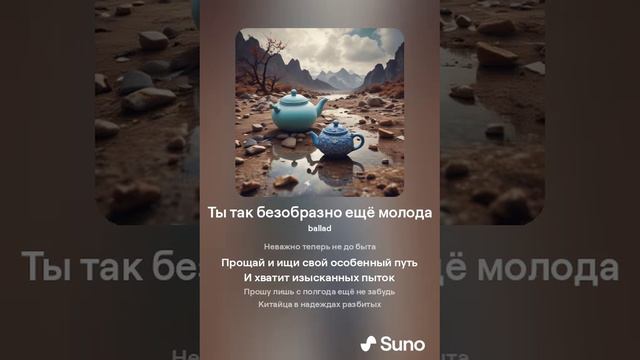 Ты так безобразно ещё молода