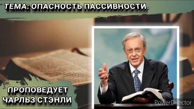 Опасность пассивности. Чарльз Стэнли.