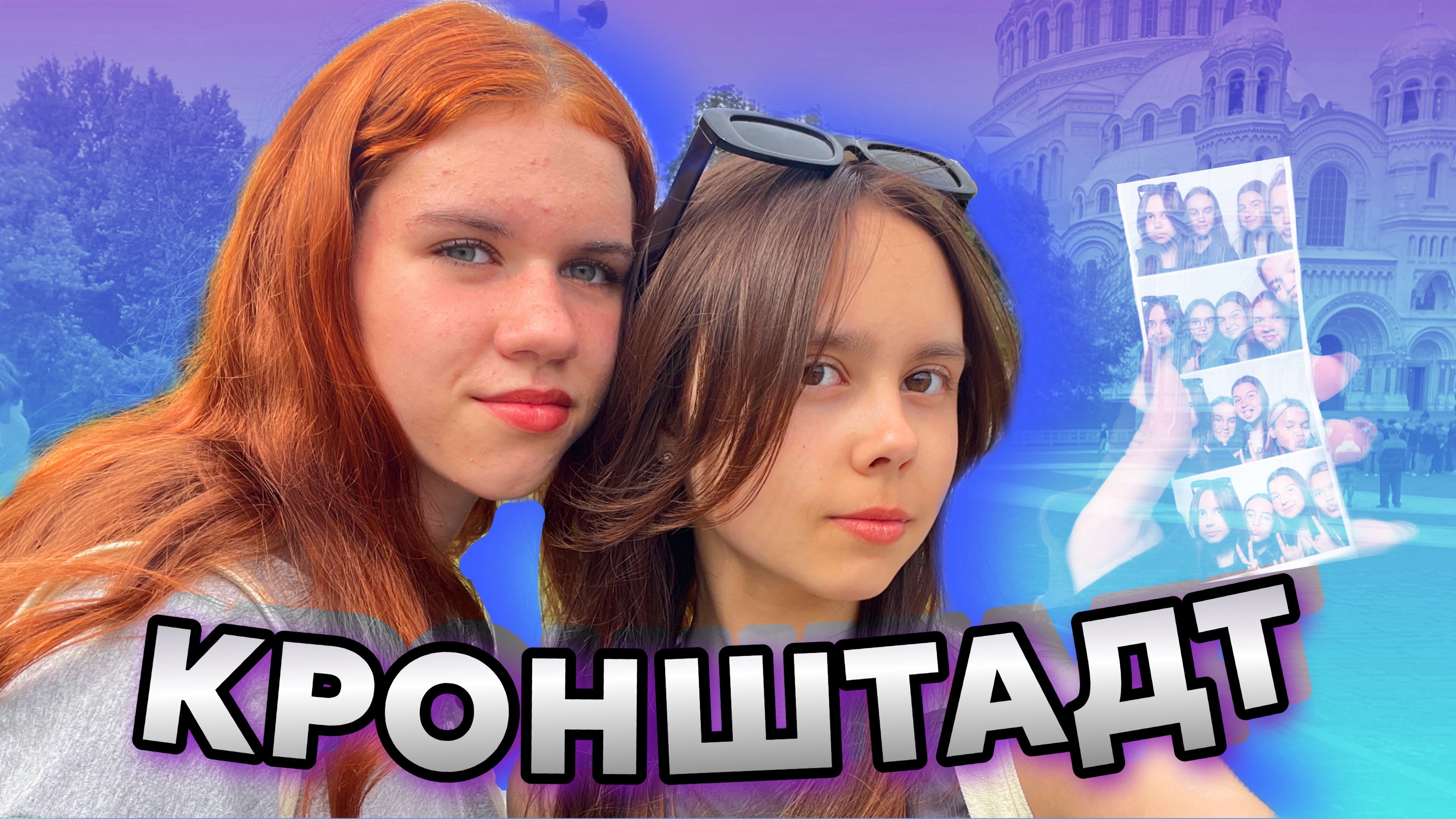 ПОЕЗДКА В КРОНШТАДТ / 📸Санкт-Петербург /ЛАГЕРЬ «ДРУЖНЫХ