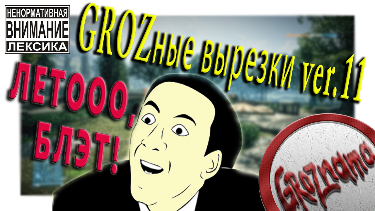 11. GROZные вырезки ver.11 (BF3, R6) Летний УГАР (20.08.2018)