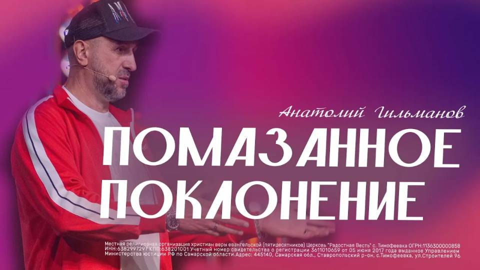 Помазанное поклонение...  / Анатолий Гильманов