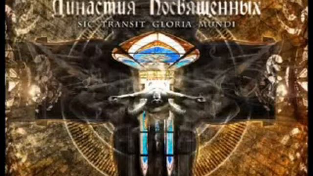 Margenta -  Династия Посвящённых - III Голос.Иное Прочтение
