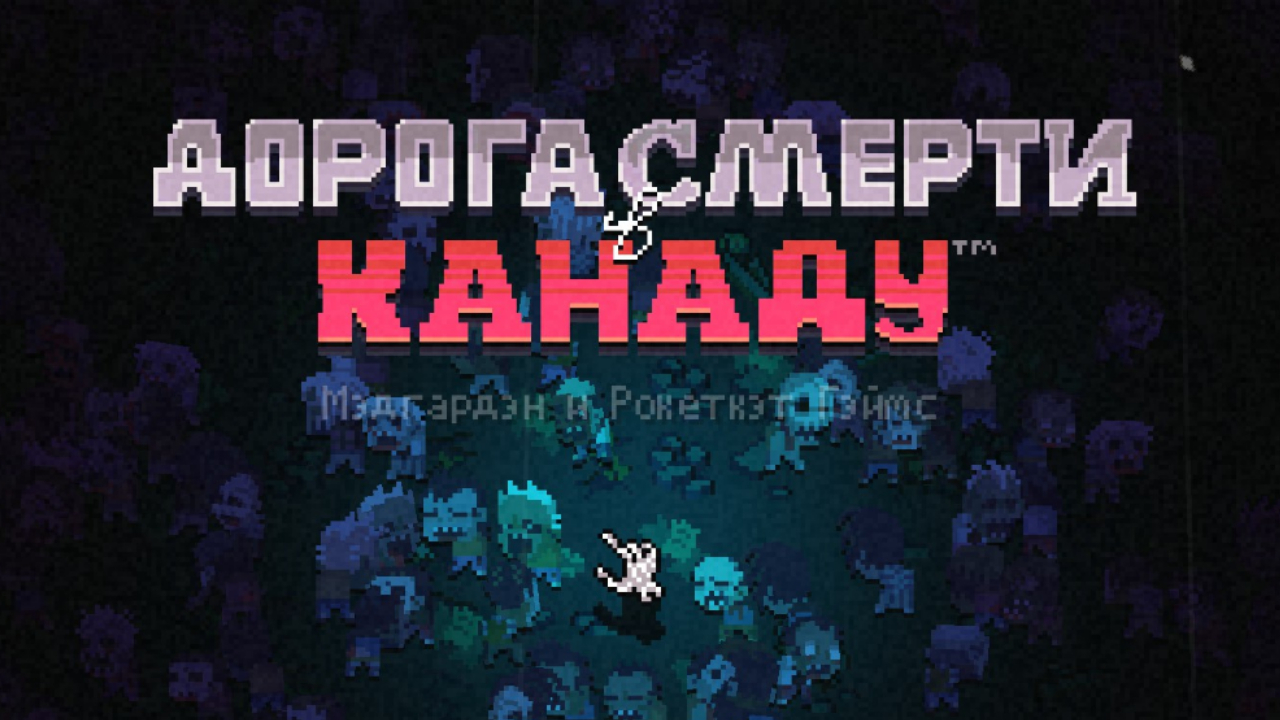 ДЕТАЛЬНЫЙ ОБЗОР и ГАЙД - Death Road To Canada
