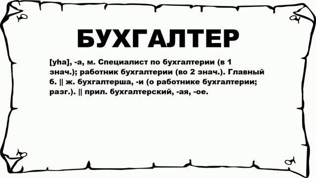 БУХГАЛТЕР - что это такое? значение и описание