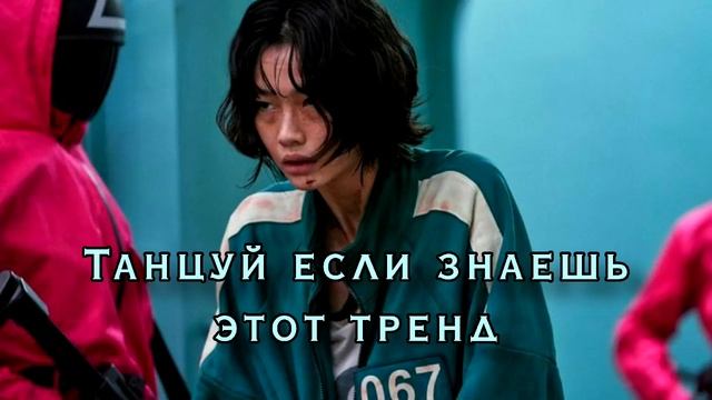Танцуй если знаешь этот трендтренды 2021тиктоктренды