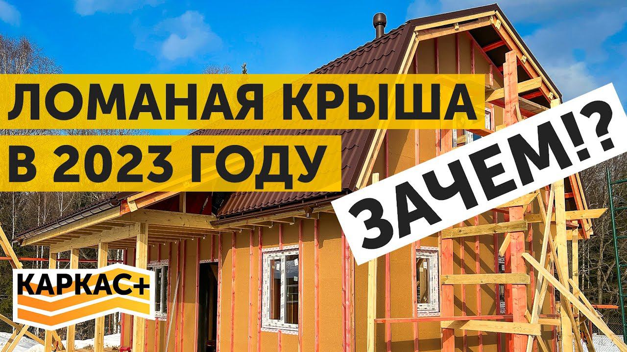 Каркасный дом с ЛОМАНОЙ крышей| Привет из 2000-х