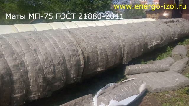 Теплоизоляция труб теплосети матами прошивными базальтовыми МП-75 ГОСТ 21880-2011 г.Рязань