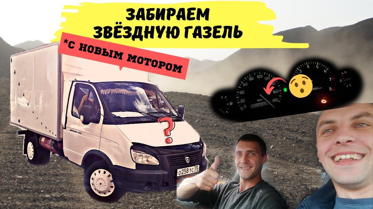 Забираем Звёздную Газель с новым мотором