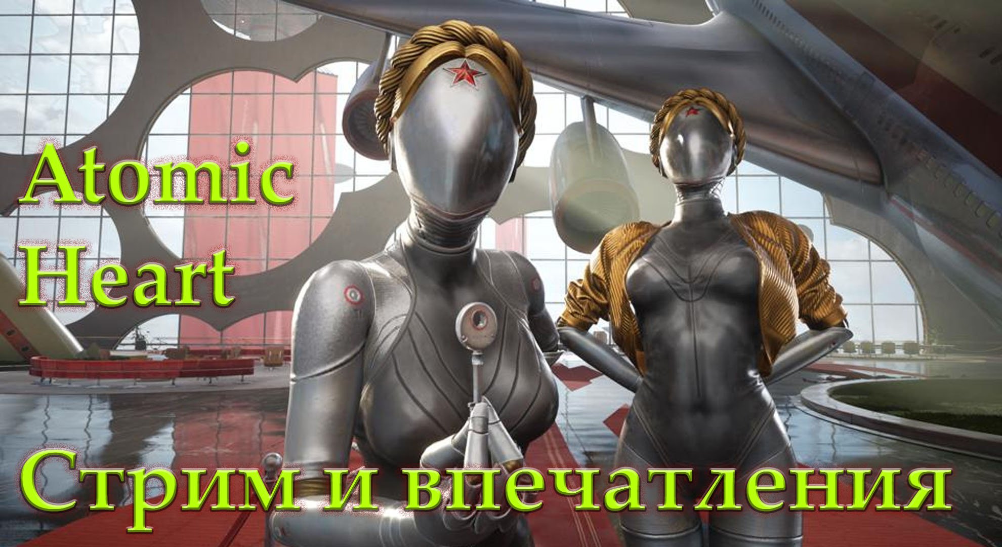 Atomic Heart. Взгляд и обзор. Стрим.