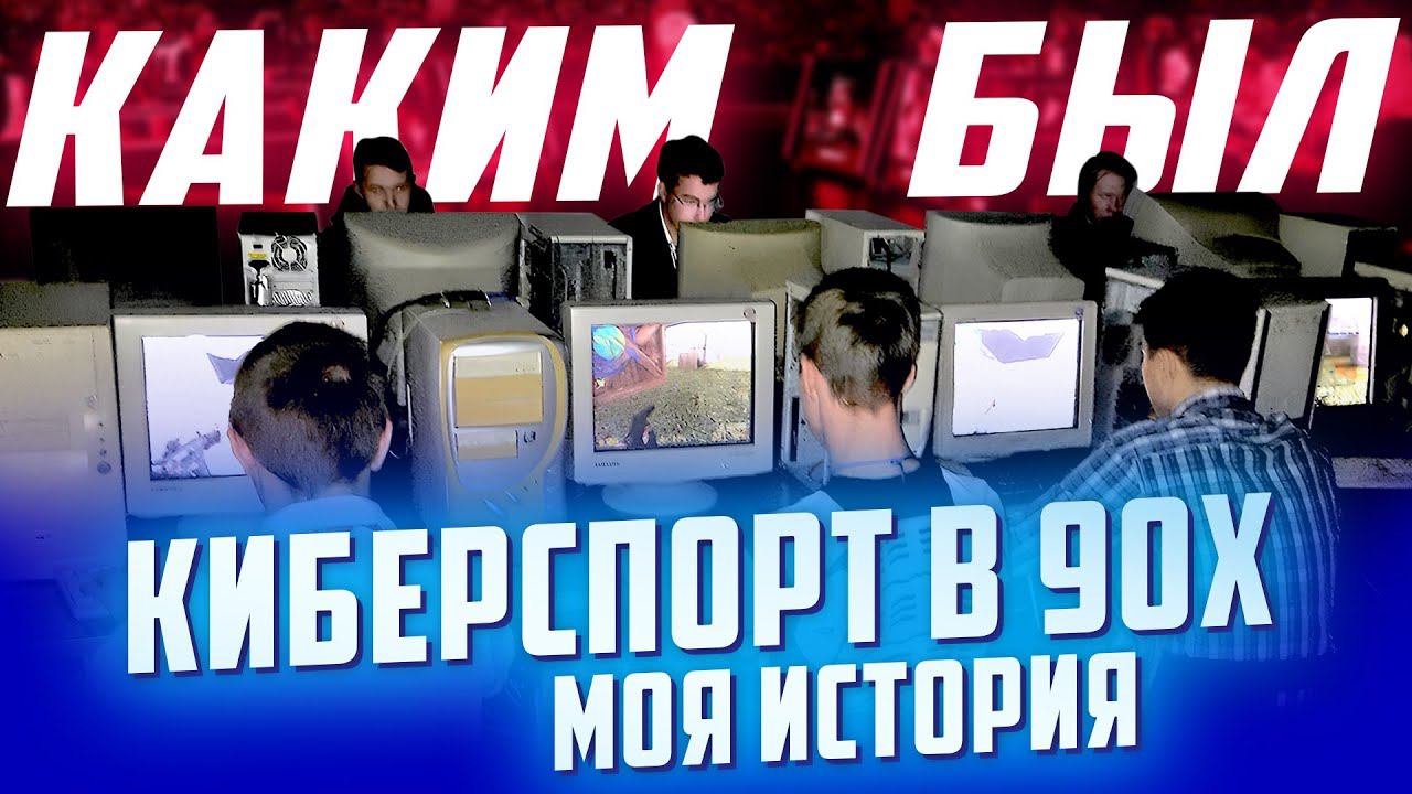 Меморис. Киберспорт в 90х. Как всё начиналось. Моя история