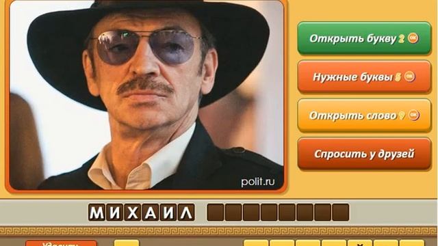 Игра Угадай личность Одноклассники как пройти 541, 542, 543, 544, 545 уровень, ответы.