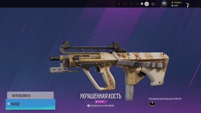 Tom Clancy's Rainbow Six Siege - Украшенная кость