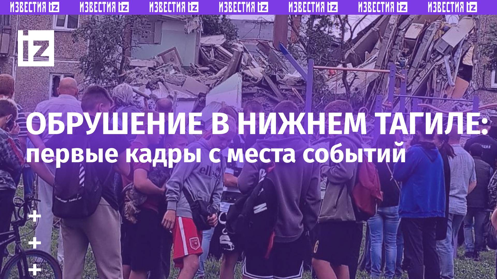 Троих спасли шестеро пострадали: первые кадры с места обрушения дома в Нижнем Тагиле  Известия