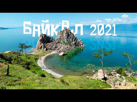 Байкал 2021