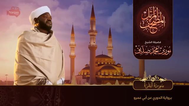 Beautiful Surah Al Baqarah Recitation (No Ads By Me) Recited By Sheikh Norin Mohammad Siddique Suda