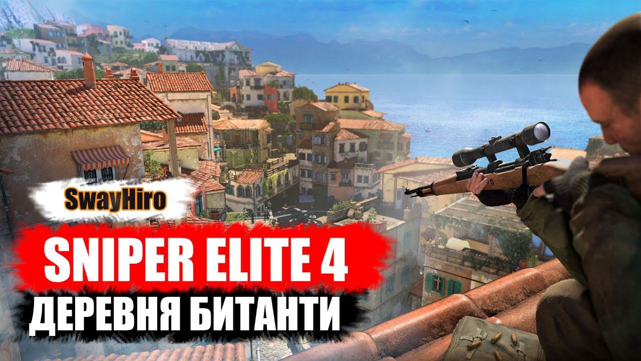 ★ Sniper Elite 4 ★ Прохождение #2. Деревня Битанти