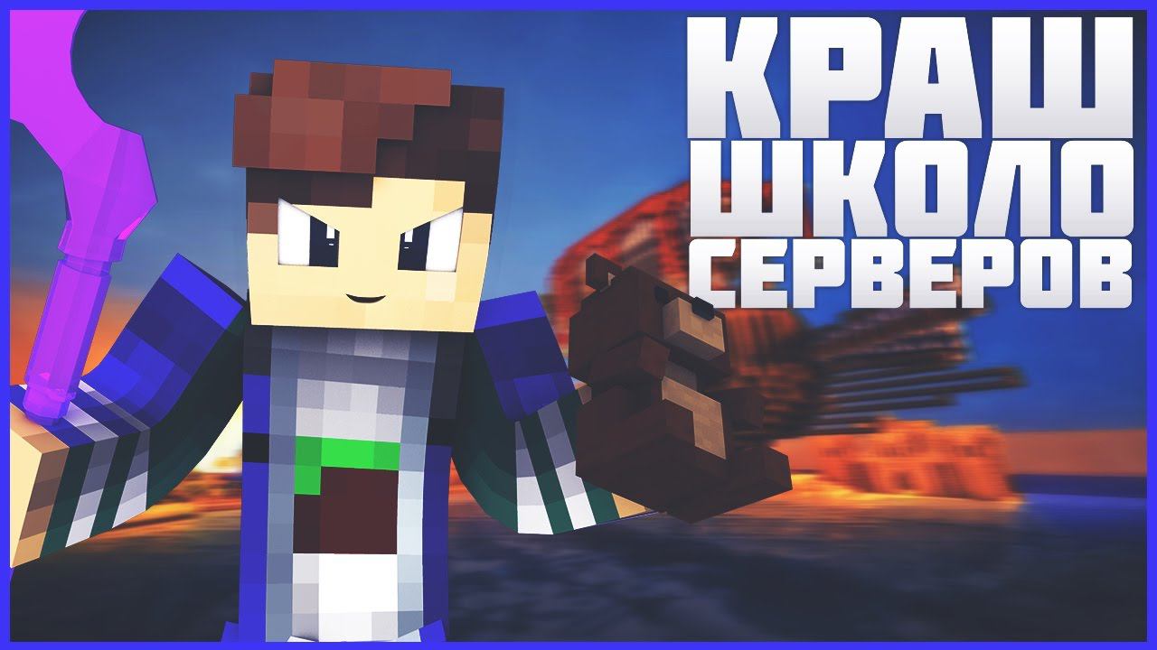 Новый Краш Школо Серверов