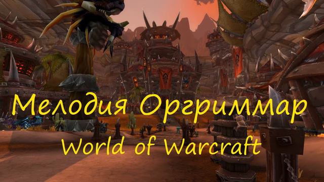 Оргриммар мелодия - Orgrimmar  World of Warcraft