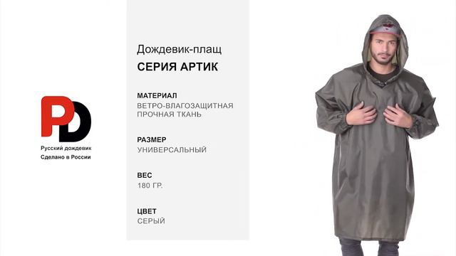 Серый дождевик-плащ Артик от производителя 
