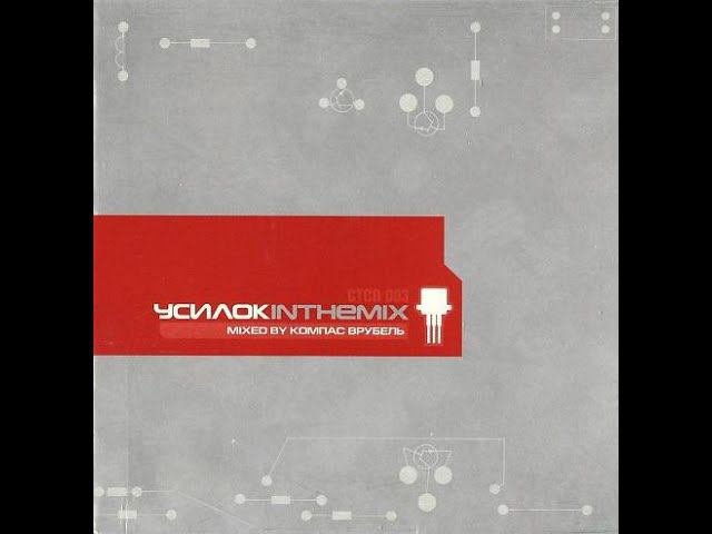 V/A Усилок In The Mix (mixed By Dj Compass Vrubell)