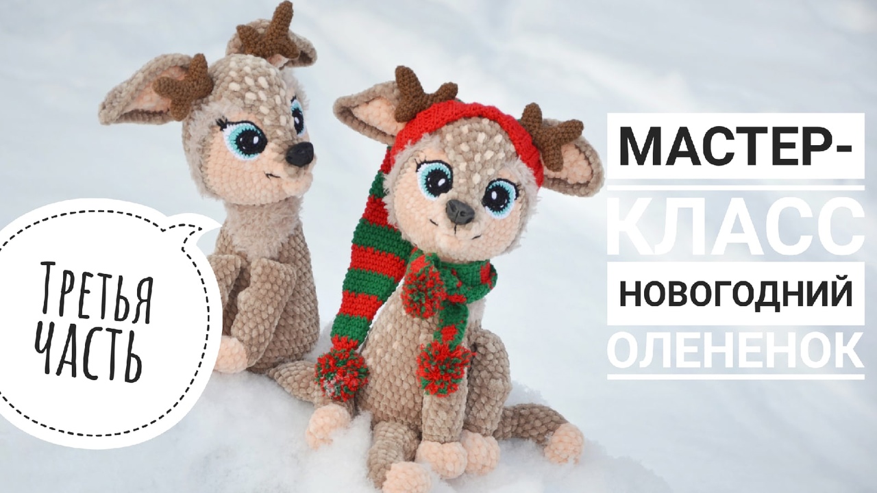 Мастер-класс олененок крючком  . Третья часть
