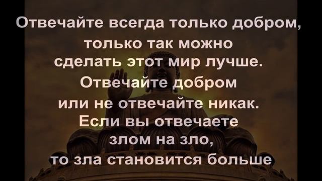 Будда - 10 уроков жизни от Будды