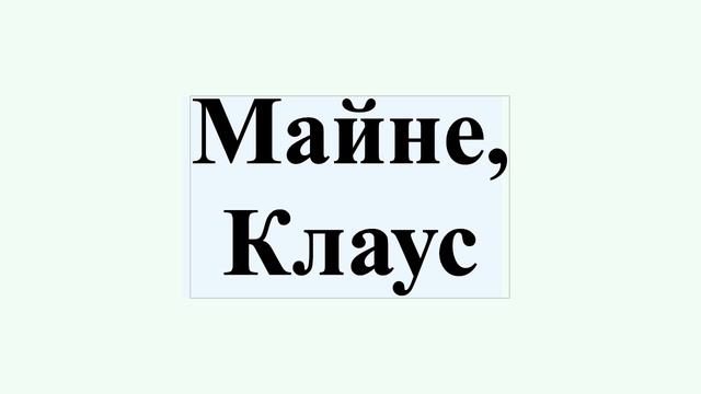 Майне Клаус