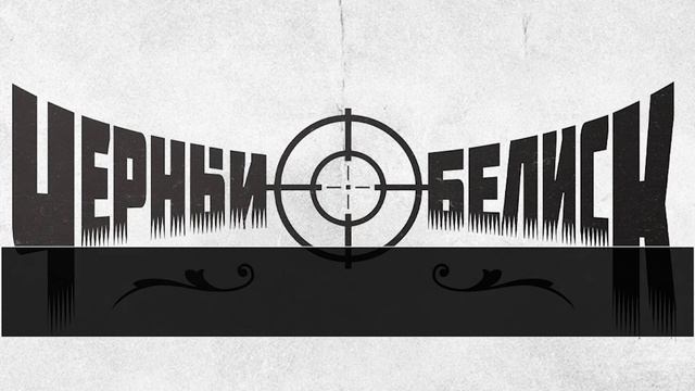 Черный Обелиск - Игрок Karaoke (metal Version 91)