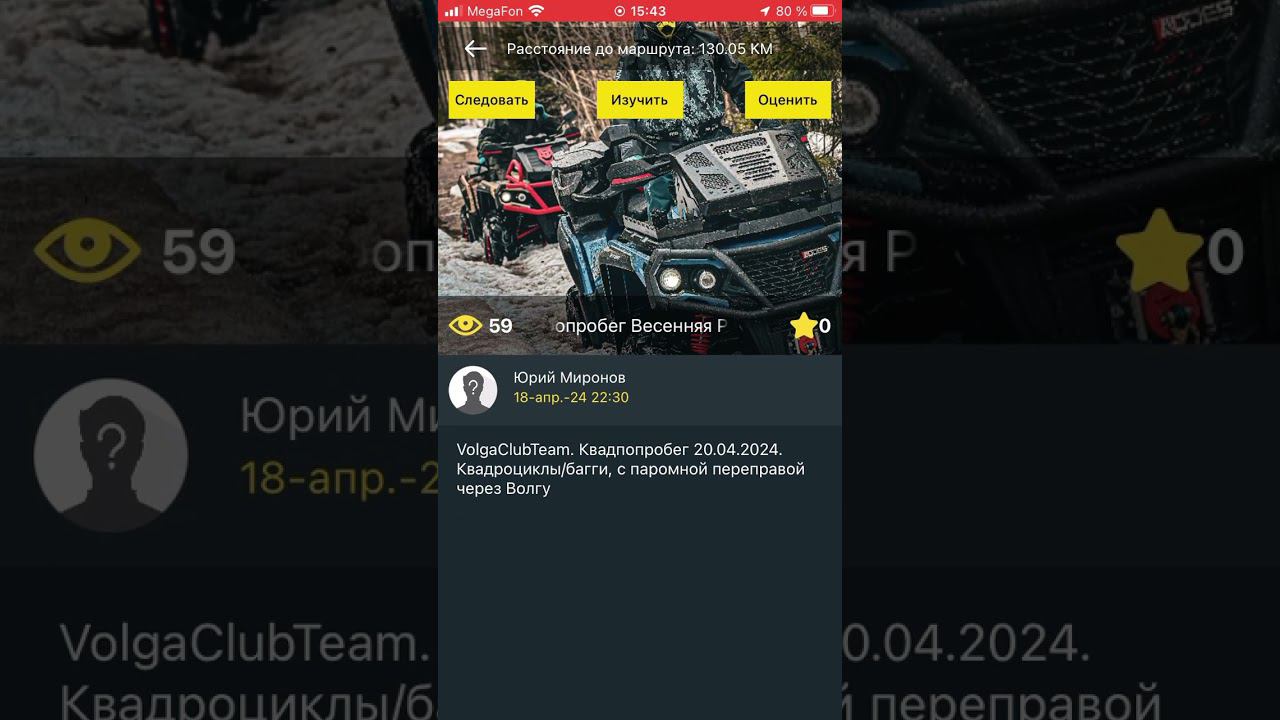 Новые маршруты в приложении для квадроциклистов