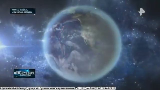 Конец света или ночь нежна. Самые шокирующие гипотезы 28.09.2023